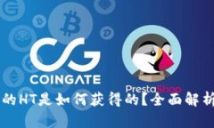TPWallet里的HT是如何获得的