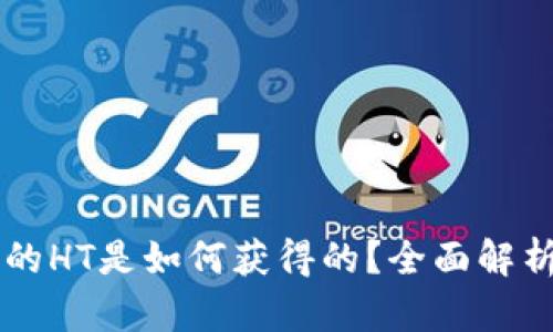 TPWallet里的HT是如何获得的?全面解析与实用指南