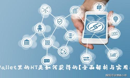 TPWallet里的HT是如何获得的?全面解析与实用指南