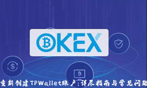 如何重新创建TPWallet账户:详尽指南与常见问题解答