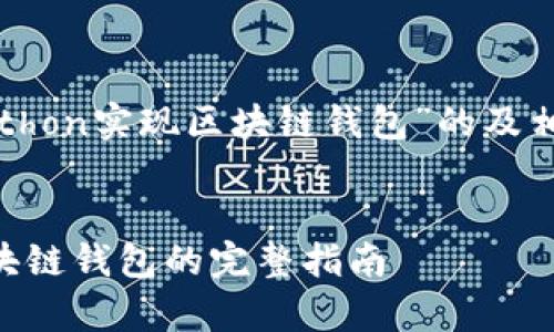 以下是一个关于“Python实现区块链钱包”的及相关内容的结构示例:
使用Python实现区块链钱包的完整指南