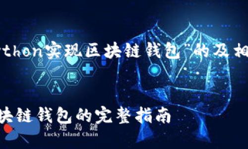 以下是一个关于“Python实现区块链钱包”的及相关内容的结构示例:
使用Python实现区块链钱包的完整指南