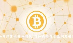 如何设置比特币钱包：详