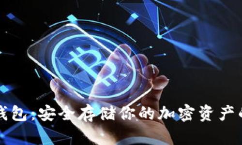 以太坊冷钱包:安全存储你的加密资产的最佳选择
