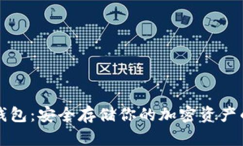 以太坊冷钱包:安全存储你的加密资产的最佳选择