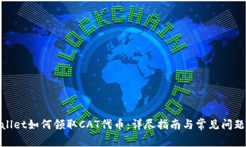 tpwallet如何领取CAT代币:详尽指南与常见问题解答