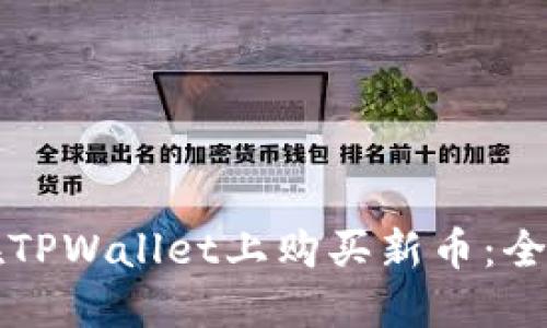 如何在TPWallet上购买新币：全面指南