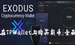 如何在TPWallet上购买新币：