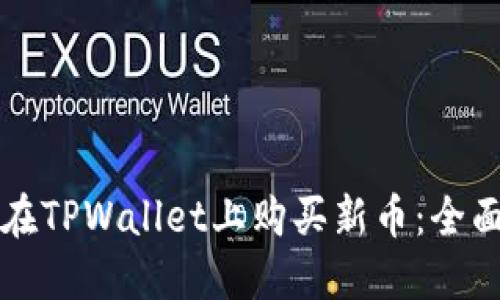 如何在TPWallet上购买新币：全面指南