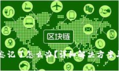 TPWallet密码忘记了怎么办？
