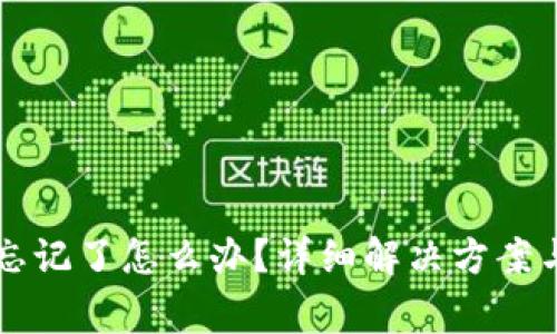 TPWallet密码忘记了怎么办?详细解决方案与常见问题解答