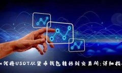 如何将USDT从货币钱包转移