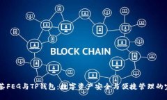 biati抹茶FEG与TP钱包：数字