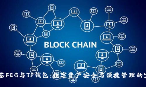 biati抹茶FEG与TP钱包:数字资产安全与便捷管理的完美结合