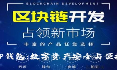 biati抹茶FEG与TP钱包:数字资产安全与便捷管理的完美结合