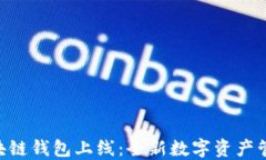 ONE区块链钱包上线：全新