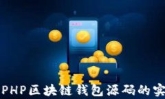 全面解析PHP区块链钱包源