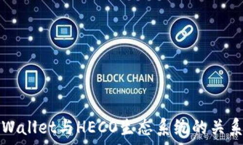 全面解析TPWallet与HECO生态系统的关系与未来发展