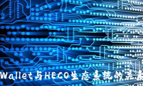 全面解析TPWallet与HECO生态系统的关系与未来发展