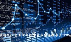 : 如何将MXC交易所的数字货