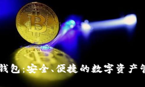 主链区块链钱包:安全、便捷的数字资产管理解决方案