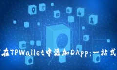 如何在TPWallet中添加DApp：