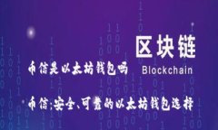 币信是以太坊钱包吗币信