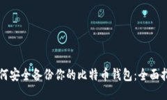 如何安全备份你的比特币