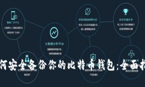 如何安全备份你的比特币钱包:全面指南