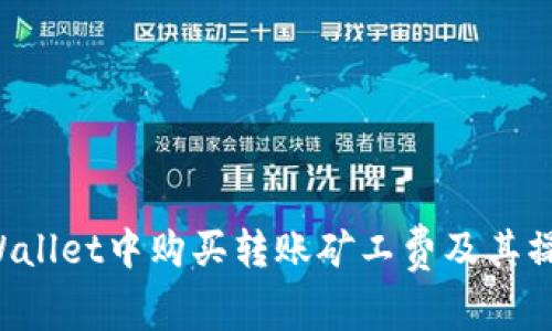 如何在TP Wallet中购买转账矿工费及其操作步骤详解