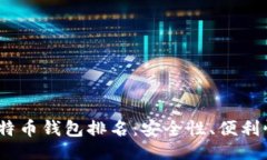 ```xml2023年权威比特币钱包