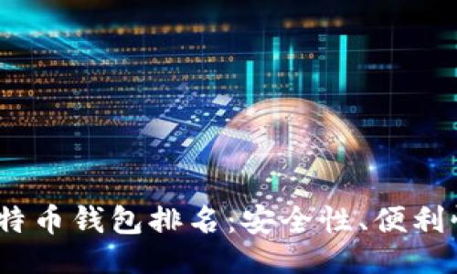 ```xml
2023年权威比特币钱包排名:安全性、便利性与支持的评测