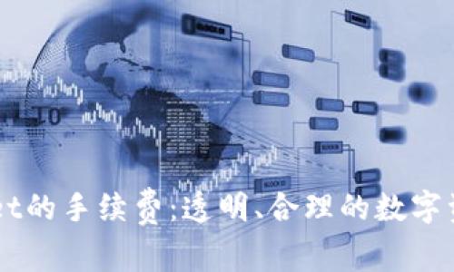深入了解TPWallet的手续费:透明、合理的数字资产交易成本解析