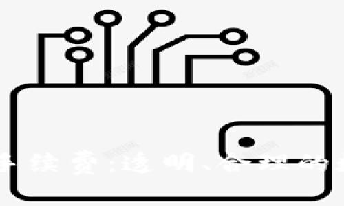 深入了解TPWallet的手续费:透明、合理的数字资产交易成本解析