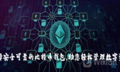 选择安全可靠的比特币钱