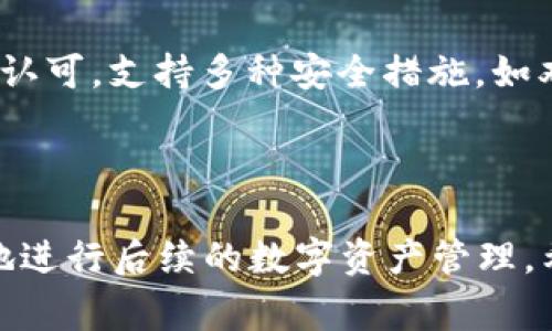 如何注销TPWallet账户：步骤详解与常见问题解答

TPWallet, 注销账户, 加密钱包, 数字货币/guanjianci

在现代数字货币的世界中，TPWallet作为一款受到广泛欢迎的钱包应用，为用户提供了安全、快捷的资产管理方式。然而，有些用户在使用一段时间后，可能因为各种原因决定注销TPWallet账户。不管是出于安全考虑，还是更改为其他钱包，了解账户注销的步骤和注意事项是十分重要的。本文将为你详细介绍如何注销TPWallet账户，并解答用户在注销过程中可能遇到的常见问题。

一、TPWallet账户注销的步骤

注销TPWallet账户的过程并不复杂，以下是详细操作步骤：

ol
    listrong打开TPWallet应用：/strong首先，在你的手机上找到并打开TPWallet应用。如果你已经卸载了它，需重新下载并安装最新版本。/li
    listrong登录账户：/strong使用你的账户信息登录进去，确保你拥有对该账户的访问权限。/li
    listrong备份数据：/strong在正式注销账户前，建议备份钱包中的重要数据和交易记录，尤其是如果你打算使用其他钱包或需要这些信息的情况下。/li
    listrong进入设置菜单：/strong在主界面，寻找“设置”选项，通常位于右上角的菜单图标中。/li
    listrong选择账户管理：/strong在设置选项中，点击“账户管理”或类似名字的选项。/li
    listrong选择注销账户：/strong在账户管理界面，寻找“注销账户”或“删除账户”选项。/li
    listrong确认注销：/strong系统会提示你确认注销的决定，你需要仔细阅读相关说明，确保你理解注销账户的后果。/li
    listrong输入安全信息：/strong为了保护账户安全，你需要输入密码、验证码或进行其他身份验证。/li
    listrong完成注销：/strong确认所有信息无误后，点击“确认注销”或相应的按钮。系统会提示你操作成功。/li
/ol

完成上述步骤后，你的TPWallet账户将正式注销。请注意，一旦注销，账户相关的所有信息和资产将无法恢复，因此在操作之前一定要谨慎考虑。

二、注销TPWallet账户的注意事项

在注销TPWallet账户之前，有几个重要的注意事项需要了解：

ul
    listrong确认资产安全：/strong在注销之前，确保将钱包中的所有资产提取到安全的地方。这包括数字货币和任何相关资料。/li
    listrong了解注销后果：/strong注销账户后，你将无法再访问该账户中的任何信息，包括交易历史和资产。请确保你不再需要这些信息。/li
    listrong备份恢复信息：/strong如果你打算在未来重新使用TPWallet，建议在注销前备份好恢复相关信息，避免将来的麻烦。/li
    listrong客服联系：/strong如果在注销过程中遇到问题或不确定如何操作，建议联系TPWallet的客服获取帮助。/li
/ul

三、常见问题解答

在用户注销TPWallet账户的过程中，可能会遇到以下常见问题，下面将逐一进行解答：

问题一：注销TPWallet账户后可以恢复吗？
注销账户后，用户是否可以恢复此账户是许多用户关心的问题。根据TPWallet的相关规定，账户注销是一个不可逆的过程。一旦账户被注销，所有与该账户相关的数据，包括资产和交易历史，都将被彻底删除。

因此，在决定注销账户之前，用户应该认真考虑这一决定。如果你有继续使用TPWallet的计划，建议不要注销账户，而是选择其他方法保护账户信息，例如更改密码或双重验证设置。

另外，如果用户希望更换钱包而不是完全注销，可以考虑将资产转移到其他钱包，然后在TPWallet中保持账户状态，这样将来还能重新访问账号信息，只需重新登录即可。

问题二：注销账户有哪些潜在的风险？

在注销TPWallet账户时，用户需要注意潜在的风险，首先是资产丢失风险。如前所述，注销账户后，所有存储在账户中的数字资产和交易记录都会被删除，一旦错过提款期限，用户将无法找回这些资产。

此外，用户在注销过程中可能会遭遇到安全风险，例如被钓鱼网站诱导到误导性的注销页面，从而导致泄露个人信息。因此，在进入TPWallet进行注销操作时，一定要确保是官方网站或可靠的应用。

同时，用户还需要考虑注销对维护个人隐私的影响，虽然注销账户可以删除与特定账户有关的交易记录，但这并不意味着所有隐私都得到保障，仍然需要采取其他措施保护个人的数字身份。

问题三：注销TPWallet账户后如何选择其他钱包？

选择适合的数字钱包对于用户的资产管理至关重要。市场上有很多种不同类型的钱包，包括热钱包和冷钱包。热钱包适合频繁交易，而冷钱包则适合长期存储。

首先，用户应该了解自己的需求，如果你打算进行频繁交易，可以选择一些支持多种加密货币的热钱包，例如MetaMask或Trust Wallet。如果你的资产只想长期存储，可以考虑使用硬件钱包，如Ledger或Trezor，这些硬件设备提供较高的安全性，防止黑客攻击。

此外，用户在选择钱包时还应该关注其安全性、用户体验和社区反馈，确保选择一个可靠与安全的钱包，能够帮助自己妥善管理数字资产。

问题四：TPWallet与其他数字钱包的对比优势有哪些？

TPWallet作为一款知名的数字钱包，相较于其他钱包平台具有一些独特的优势。首先是其用户友好的界面，TPWallet的设计非常直观，易于上手。这对于新手用户尤其重要，能够帮助他们更快地完成数字资产管理。

其次，TPWallet支持多种主流的数字货币交易，包括但不限于比特币、以太坊和各种ERC20代币，用户无需额外转换便可以方便地管理多种资产。同时，其安全性也得到了用户的认可，支持多种安全措施，如双重验证和强密码设置，确保用户资产的安全。

最后，TPWallet还在不断用户体验和服务，定期更新应用，增加新功能，努力保持在竞争激烈的数字钱包市场中的优势，这也是用户选择使用TPWallet的重要原因之一。

总之，注销TPWallet账户是一个需要谨慎考虑的决策，用户在进行此操作前，务必做好资产备份和信息保护，确保自己的权益不受损害。同时，理解注销的后果与风险，才能更好地进行后续的数字资产管理。希望这篇文章能够帮助到你在TPWallet账户注销过程中的困惑与疑问。