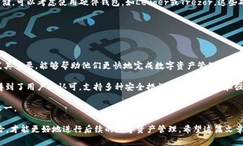 如何注销TPWallet账户：步骤详解与常见问题解答

TPWallet, 注销账户, 加密钱包, 数字货币/guanjianci

在现代数字货币的世界中，TPWallet作为一款受到广泛欢迎的钱包应用，为用户提供了安全、快捷的资产管理方式。然而，有些用户在使用一段时间后，可能因为各种原因决定注销TPWallet账户。不管是出于安全考虑，还是更改为其他钱包，了解账户注销的步骤和注意事项是十分重要的。本文将为你详细介绍如何注销TPWallet账户，并解答用户在注销过程中可能遇到的常见问题。

一、TPWallet账户注销的步骤

注销TPWallet账户的过程并不复杂，以下是详细操作步骤：

ol
    listrong打开TPWallet应用：/strong首先，在你的手机上找到并打开TPWallet应用。如果你已经卸载了它，需重新下载并安装最新版本。/li
    listrong登录账户：/strong使用你的账户信息登录进去，确保你拥有对该账户的访问权限。/li
    listrong备份数据：/strong在正式注销账户前，建议备份钱包中的重要数据和交易记录，尤其是如果你打算使用其他钱包或需要这些信息的情况下。/li
    listrong进入设置菜单：/strong在主界面，寻找“设置”选项，通常位于右上角的菜单图标中。/li
    listrong选择账户管理：/strong在设置选项中，点击“账户管理”或类似名字的选项。/li
    listrong选择注销账户：/strong在账户管理界面，寻找“注销账户”或“删除账户”选项。/li
    listrong确认注销：/strong系统会提示你确认注销的决定，你需要仔细阅读相关说明，确保你理解注销账户的后果。/li
    listrong输入安全信息：/strong为了保护账户安全，你需要输入密码、验证码或进行其他身份验证。/li
    listrong完成注销：/strong确认所有信息无误后，点击“确认注销”或相应的按钮。系统会提示你操作成功。/li
/ol

完成上述步骤后，你的TPWallet账户将正式注销。请注意，一旦注销，账户相关的所有信息和资产将无法恢复，因此在操作之前一定要谨慎考虑。

二、注销TPWallet账户的注意事项

在注销TPWallet账户之前，有几个重要的注意事项需要了解：

ul
    listrong确认资产安全：/strong在注销之前，确保将钱包中的所有资产提取到安全的地方。这包括数字货币和任何相关资料。/li
    listrong了解注销后果：/strong注销账户后，你将无法再访问该账户中的任何信息，包括交易历史和资产。请确保你不再需要这些信息。/li
    listrong备份恢复信息：/strong如果你打算在未来重新使用TPWallet，建议在注销前备份好恢复相关信息，避免将来的麻烦。/li
    listrong客服联系：/strong如果在注销过程中遇到问题或不确定如何操作，建议联系TPWallet的客服获取帮助。/li
/ul

三、常见问题解答

在用户注销TPWallet账户的过程中，可能会遇到以下常见问题，下面将逐一进行解答：

问题一：注销TPWallet账户后可以恢复吗？
注销账户后，用户是否可以恢复此账户是许多用户关心的问题。根据TPWallet的相关规定，账户注销是一个不可逆的过程。一旦账户被注销，所有与该账户相关的数据，包括资产和交易历史，都将被彻底删除。

因此，在决定注销账户之前，用户应该认真考虑这一决定。如果你有继续使用TPWallet的计划，建议不要注销账户，而是选择其他方法保护账户信息，例如更改密码或双重验证设置。

另外，如果用户希望更换钱包而不是完全注销，可以考虑将资产转移到其他钱包，然后在TPWallet中保持账户状态，这样将来还能重新访问账号信息，只需重新登录即可。

问题二：注销账户有哪些潜在的风险？

在注销TPWallet账户时，用户需要注意潜在的风险，首先是资产丢失风险。如前所述，注销账户后，所有存储在账户中的数字资产和交易记录都会被删除，一旦错过提款期限，用户将无法找回这些资产。

此外，用户在注销过程中可能会遭遇到安全风险，例如被钓鱼网站诱导到误导性的注销页面，从而导致泄露个人信息。因此，在进入TPWallet进行注销操作时，一定要确保是官方网站或可靠的应用。

同时，用户还需要考虑注销对维护个人隐私的影响，虽然注销账户可以删除与特定账户有关的交易记录，但这并不意味着所有隐私都得到保障，仍然需要采取其他措施保护个人的数字身份。

问题三：注销TPWallet账户后如何选择其他钱包？

选择适合的数字钱包对于用户的资产管理至关重要。市场上有很多种不同类型的钱包，包括热钱包和冷钱包。热钱包适合频繁交易，而冷钱包则适合长期存储。

首先，用户应该了解自己的需求，如果你打算进行频繁交易，可以选择一些支持多种加密货币的热钱包，例如MetaMask或Trust Wallet。如果你的资产只想长期存储，可以考虑使用硬件钱包，如Ledger或Trezor，这些硬件设备提供较高的安全性，防止黑客攻击。

此外，用户在选择钱包时还应该关注其安全性、用户体验和社区反馈，确保选择一个可靠与安全的钱包，能够帮助自己妥善管理数字资产。

问题四：TPWallet与其他数字钱包的对比优势有哪些？

TPWallet作为一款知名的数字钱包，相较于其他钱包平台具有一些独特的优势。首先是其用户友好的界面，TPWallet的设计非常直观，易于上手。这对于新手用户尤其重要，能够帮助他们更快地完成数字资产管理。

其次，TPWallet支持多种主流的数字货币交易，包括但不限于比特币、以太坊和各种ERC20代币，用户无需额外转换便可以方便地管理多种资产。同时，其安全性也得到了用户的认可，支持多种安全措施，如双重验证和强密码设置，确保用户资产的安全。

最后，TPWallet还在不断用户体验和服务，定期更新应用，增加新功能，努力保持在竞争激烈的数字钱包市场中的优势，这也是用户选择使用TPWallet的重要原因之一。

总之，注销TPWallet账户是一个需要谨慎考虑的决策，用户在进行此操作前，务必做好资产备份和信息保护，确保自己的权益不受损害。同时，理解注销的后果与风险，才能更好地进行后续的数字资产管理。希望这篇文章能够帮助到你在TPWallet账户注销过程中的困惑与疑问。