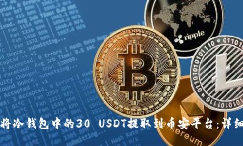 如何将冷钱包中的30 USDT提取到币安平台:详细指南