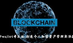 TPwallet中文版：打造个人加
