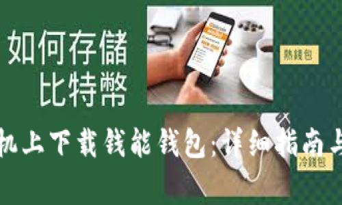 如何在苹果手机上下载钱能钱包:详细指南与常见问题解答