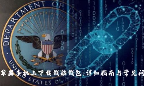 如何在苹果手机上下载钱能钱包:详细指南与常见问题解答