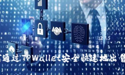 : 如何通过TPWallet安全快速地出售代币?
