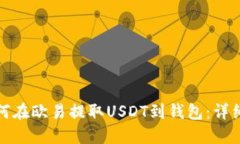 : 如何在欧易提取USDT到钱