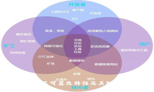 比特币钱包的不可篡改特性及其对安全性的影响