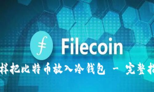 怎样把比特币放入冷钱包 - 完整指南