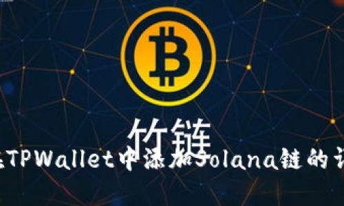 如何在TPWallet中添加Solana链的详细指南