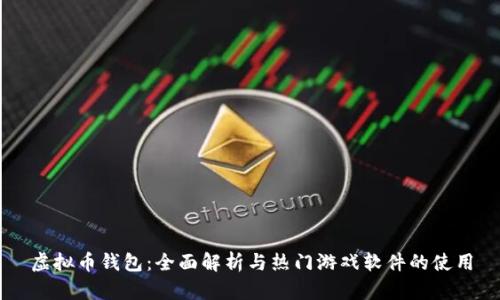虚拟币钱包:全面解析与热门游戏软件的使用