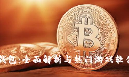 虚拟币钱包:全面解析与热门游戏软件的使用
