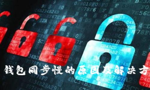 狗狗币钱包同步慢的原因及解决方案分析