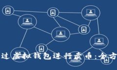 如何通过虚拟钱包进行卖
